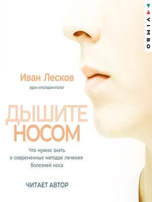 cover image of Дышите носом. Что нужно знать о современных методах лечения болезней носа